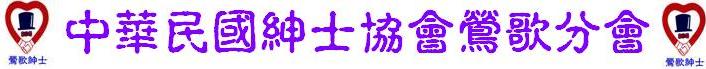 中華民國紳士協會鶯歌分會