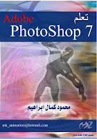 مجموعة من كتب تعلم  الفوتوشوب بلغة العربية Photoshop+arabic