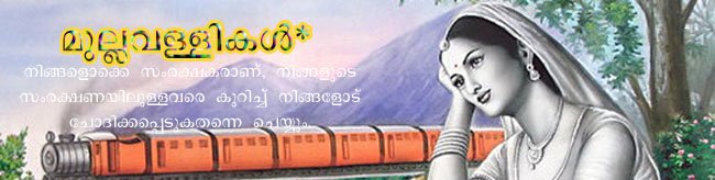 മുല്ലവള്ളികള്‍*