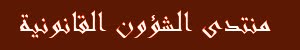 منتدى الشؤون القانونية