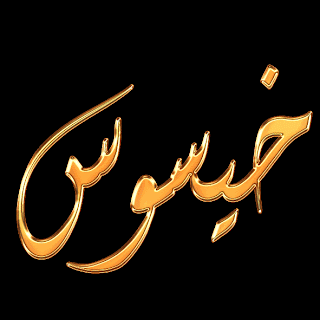 Su nombre en árabe: Jesus en arabe