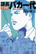 野中英次「課長バカ一代 子供用」 野中英次「課長バカ一代 子供用」