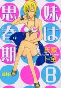 氏家ト全「妹は思春期」第8巻 氏家ト全「妹は思春期」第8巻