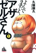 久保保久「よんでますよ、アザゼルさん。」第1巻 久保保久「よんでますよ、アザゼルさん。」第1巻