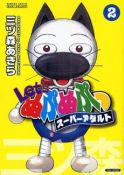 三ツ森あきら「Let'sぬぷぬぷっスーパーアダルト」第2巻, 竹書房 三ツ森あきら「Let'sぬぷぬぷっスーパーアダルト」第2巻, 竹書房