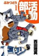 西田理英「部活動」第1巻 西田理英「部活動」第1巻
