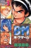 藤澤勇希「BM ネクタール」第1巻 藤澤勇希「BM ネクタール」第1巻