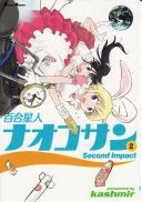 kashmir「百合星人ナオコサン」第2巻 kashmir「百合星人ナオコサン」第2巻
