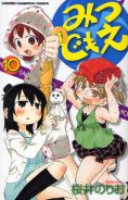 桜井のりお「みつどもえ」第10巻 桜井のりお「みつどもえ」第10巻