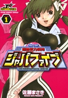佐藤まさき「超無気力戦隊ジャパファイブ」第1巻 佐藤まさき「超無気力戦隊ジャパファイブ」第1巻