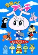 おおひなたごう「空飛べ!プッチ」 おおひなたごう「空飛べ!プッチ」