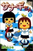 施川ユウキ「サナギさん」第1巻 施川ユウキ「サナギさん」第1巻