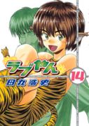 田丸浩史「ラブやん」第14巻 田丸浩史「ラブやん」第14巻