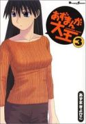 あずまきよひこ「あずまんが大王」第3巻 あずまきよひこ「あずまんが大王」第3巻
