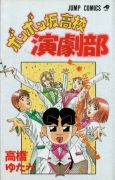 高橋ゆたか「ボンボン坂高校演劇部」第1巻 高橋ゆたか「ボンボン坂高校演劇部」第1巻
