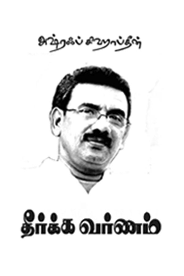 Image result for à®¤à¯à®°à¯à®à¯à® à®µà®°à¯à®£à®®à¯