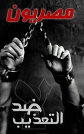 وأيضا ضد التعذيب