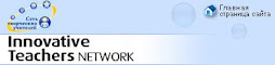 Сеть творческих учителей