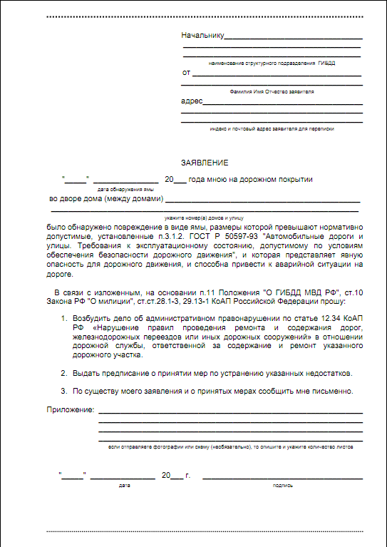 За Статью 12.34: Шаблон Заявления Для Ямы Во Дворе