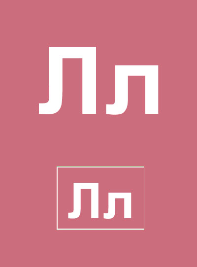[Буква+Л.jpg]