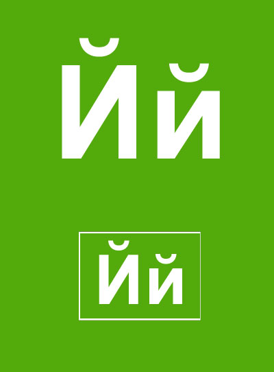 [Буква+Й.jpg]