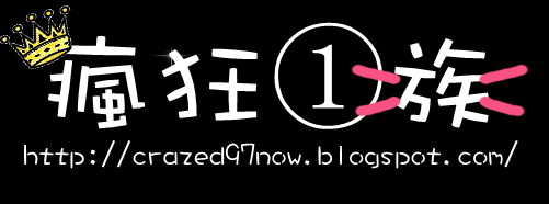 ★━瘋狂一族★━唯獨咱瘋狂