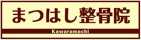 仙台の整骨院ならここ↓