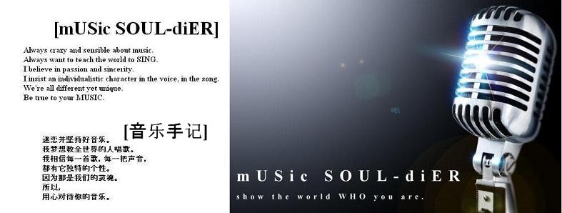 mUSic SOUL-diER 音乐手记