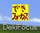 できフォーカス