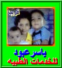 قريبا موقع / ياسر عبود
