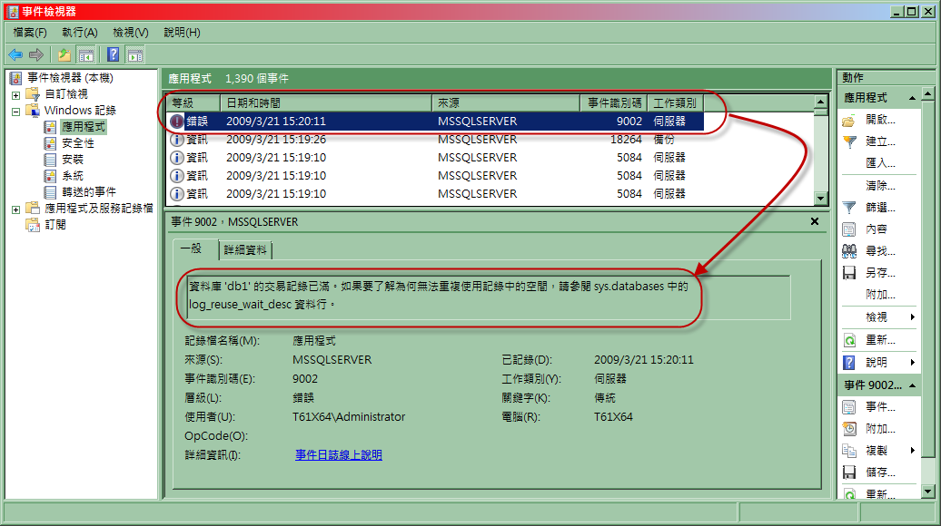 [02_事件檢視器的錯誤訊息，交易記錄已滿.png]