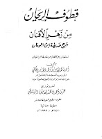 قطوف الريحان من زهر الافنان شرح حديقة ابن الونان للشنقيطي Kutuf