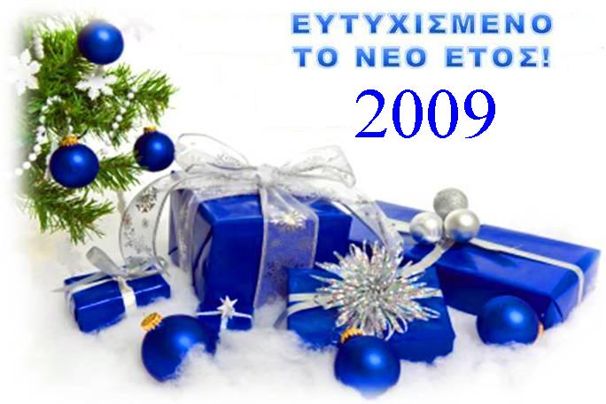 [Ευτυχισμένο+το+Νέο+Έτος+2009!.jpg]