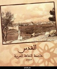 القدس عاصمة الثقافة العربية لعام 2009م