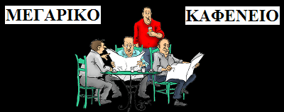 ΤΟ ΚΑΦΕΝΕΙΟ ΛΕΙΤΟΥΡΓΕΙ!