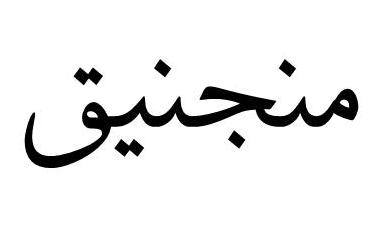منجنیق