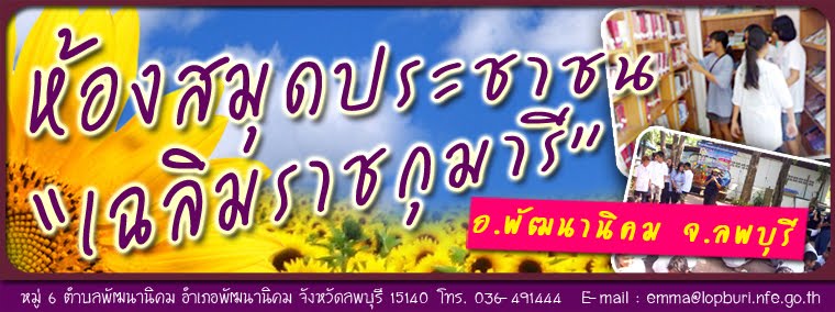 ห้องสมุดประชาชน"เฉลิมราชกุมารี"อ.พัฒนานิคม จ.ลพบุรี