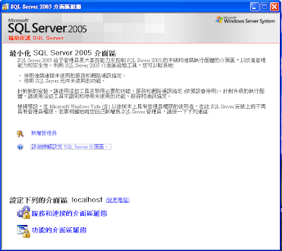 SS2005_SQL Server介面區組態