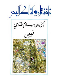 كتاب "نافذتان لذلك البحر" إصدار 1993