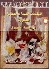 دراسات أدبية ونقدية عن (التقنيات الفنية والجمالية المتطورة في القصة القصيرة )الصادر عن  كتب عربية