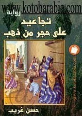 رواية (تجاعيد علي حجر من ذهب)الصادرة عن داركتب عربية للنشر