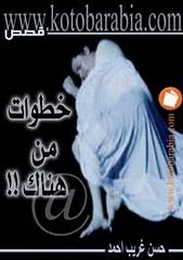 قصص(خطوات من هناك)الصادر عن دار كتب عربية للنشر