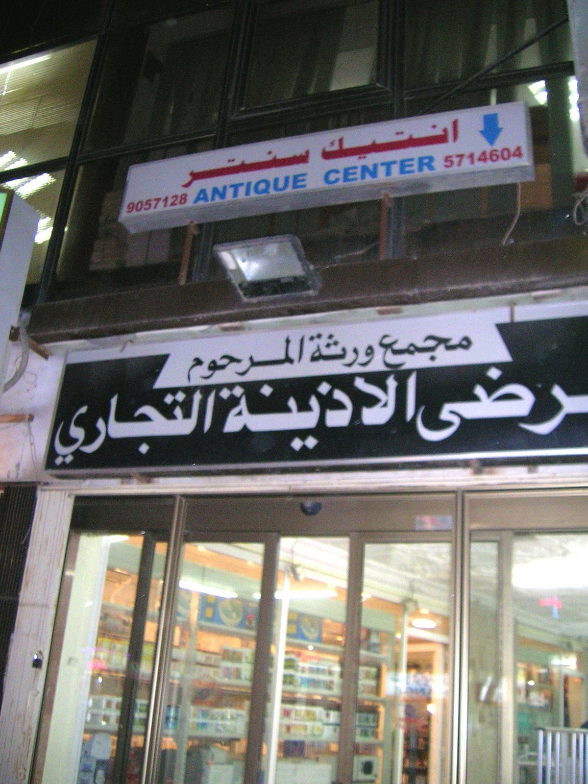 [Salmiya+Basement+Signage.JPG]