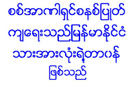 စစ္အာဏာရွင္စနစ္ျပဳတ္က်ေရး