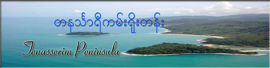 တနသၤာရီကမ္းရိုးတန္း