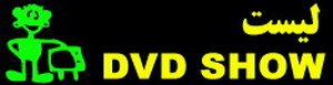 DVD , VCD فهرست کنسرت های موجود