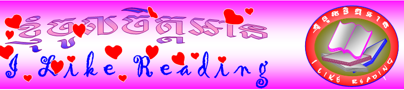 ខ្ញុំចូលចិត្តអាន   I Like Reading