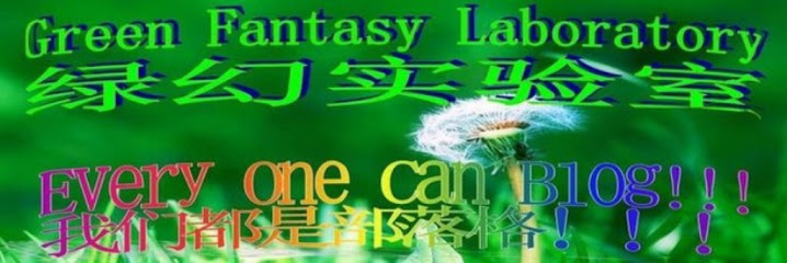 Green Fantasy Laboratory 绿幻实验室
