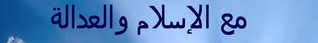 مع الإسلام والعدالة