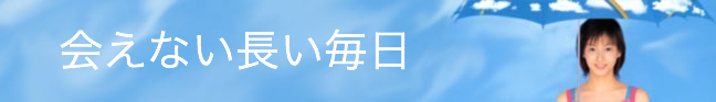 会えない長い毎日